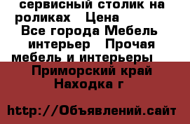сервисный столик на роликах › Цена ­ 5 000 - Все города Мебель, интерьер » Прочая мебель и интерьеры   . Приморский край,Находка г.